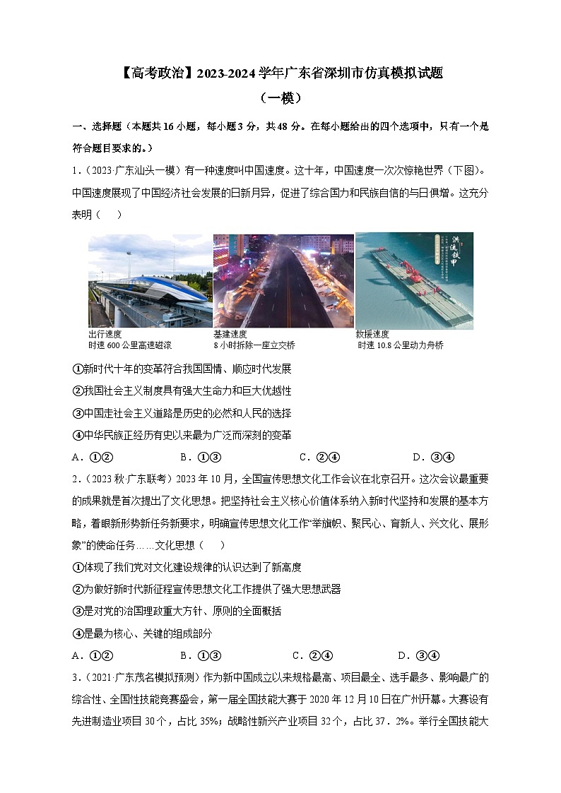 【高考政治】2023-2024学年广东省深圳市仿真模拟试题(一模)含解析01