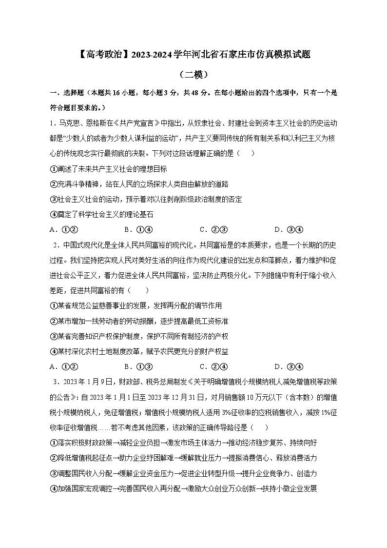 【高考政治】2023-2024学年河北省石家庄市仿真模拟试题(二模)含解析01