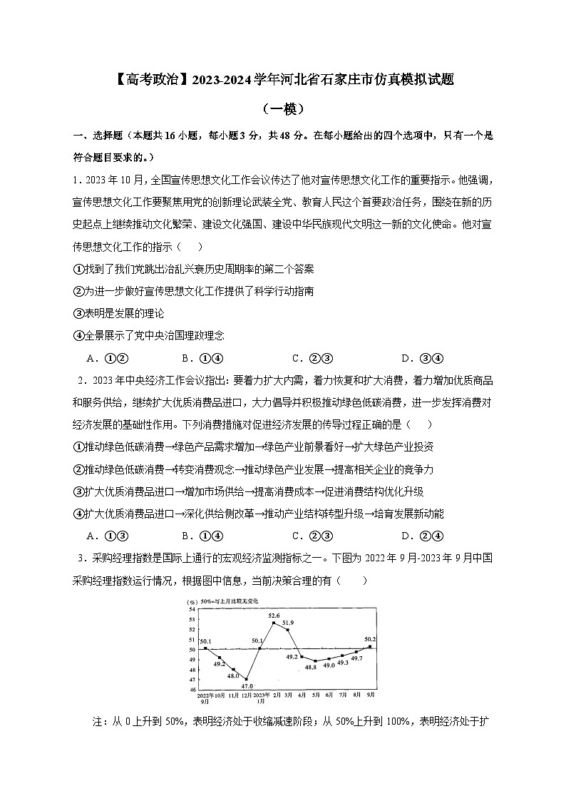 【高考政治】2023-2024学年河北省石家庄市仿真模拟试题(一模)含解析第1页