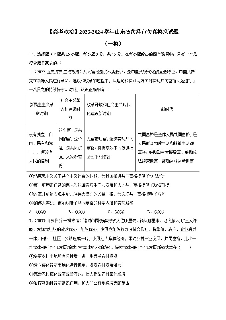 【高考政治】2023-2024学年山东省菏泽市仿真模拟试题(一模)含解析01