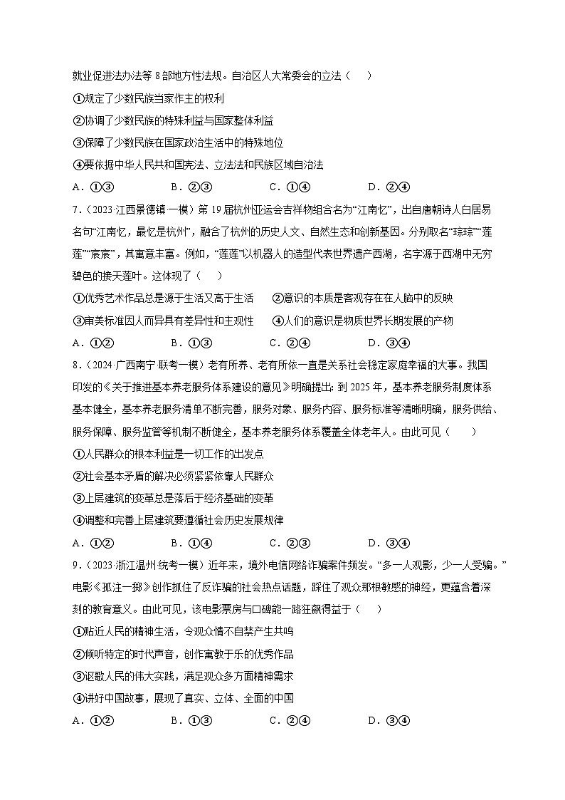 【高考政治】2023-2024学年山东省菏泽市仿真模拟试题(一模)含解析03