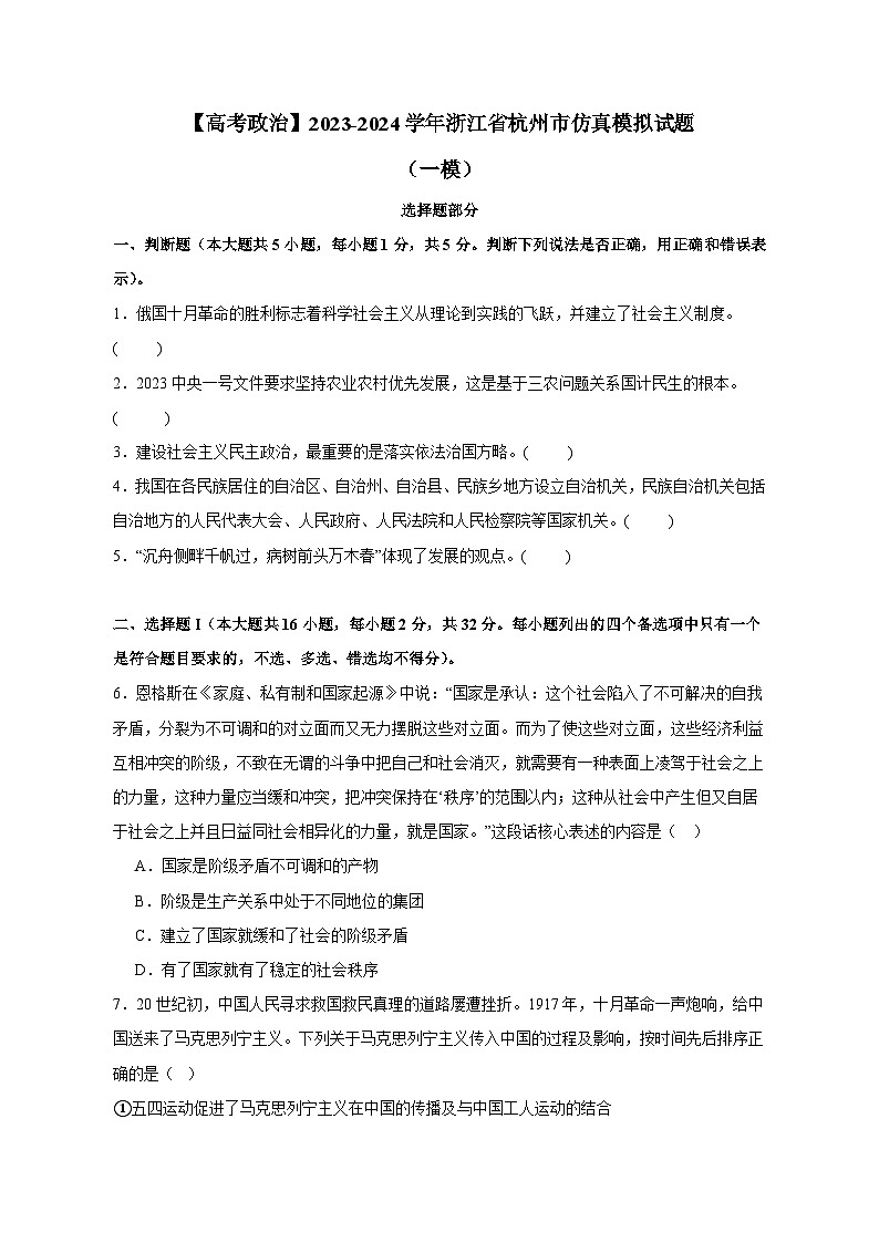 【高考政治】2023-2024学年浙江省杭州市仿真模拟试题(一模)含解析01