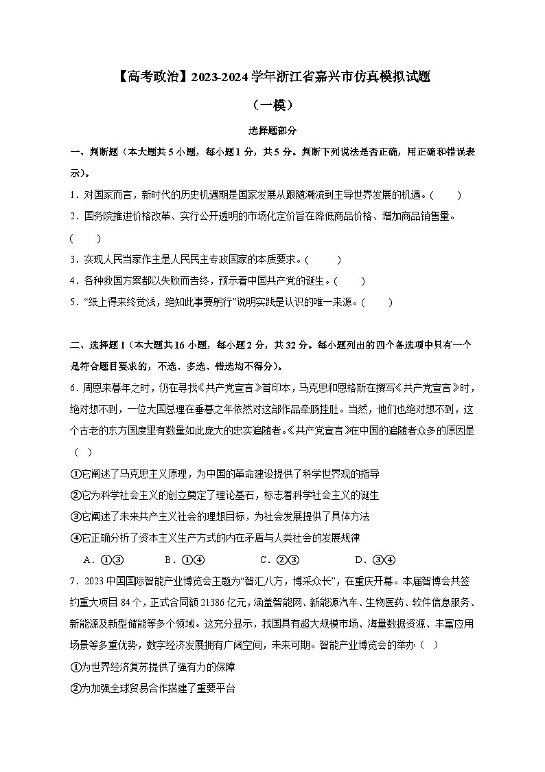 【高考政治】2023-2024学年浙江省嘉兴市仿真模拟试题(一模)含解析01