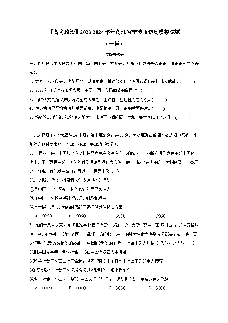 【高考政治】2023-2024学年浙江省宁波市仿真模拟试题(一模)含解析第1页
