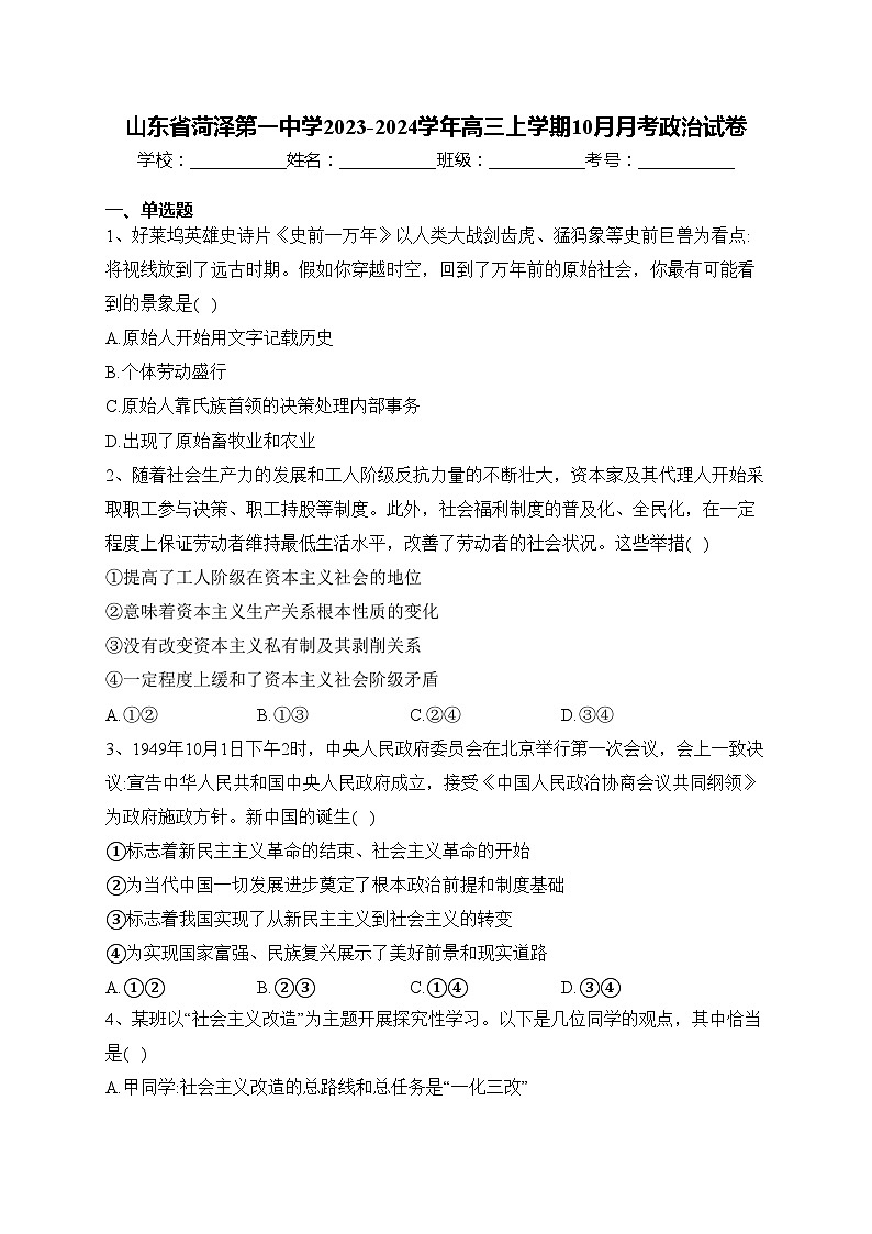 山东省菏泽第一中学2023-2024学年高三上学期10月月考政治试卷(含答案)第1页