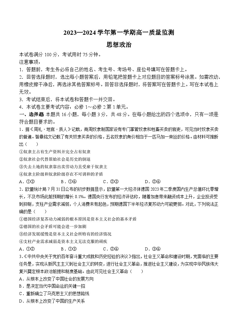 2024六盘水水城区高一上学期12月月考试题政治含答案01