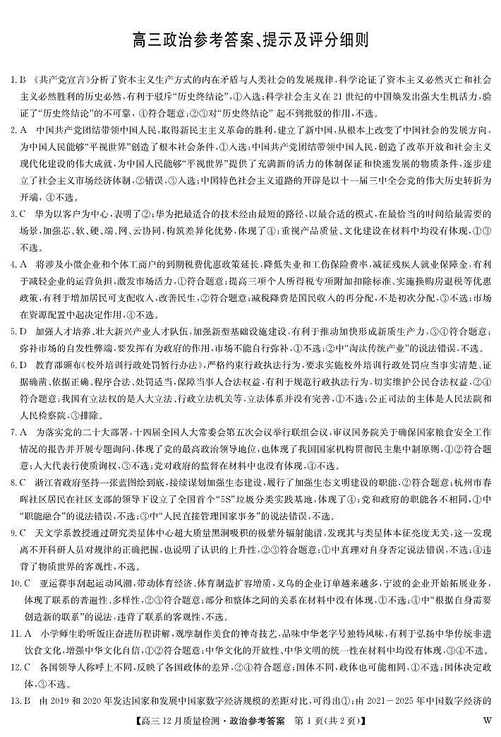政治答案-12月质量检测(W)第1页