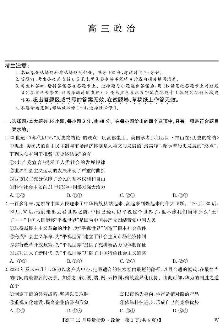 政治-12月质量检测(W)第1页