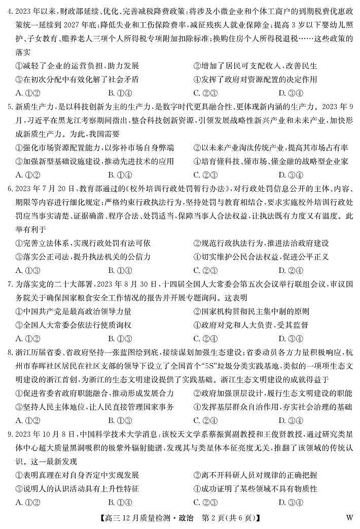 政治-12月质量检测(W)第2页