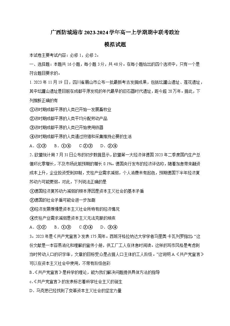 广西防城港市2023-2024学年高一上学期期中联考政治模拟试题(含答案)第1页