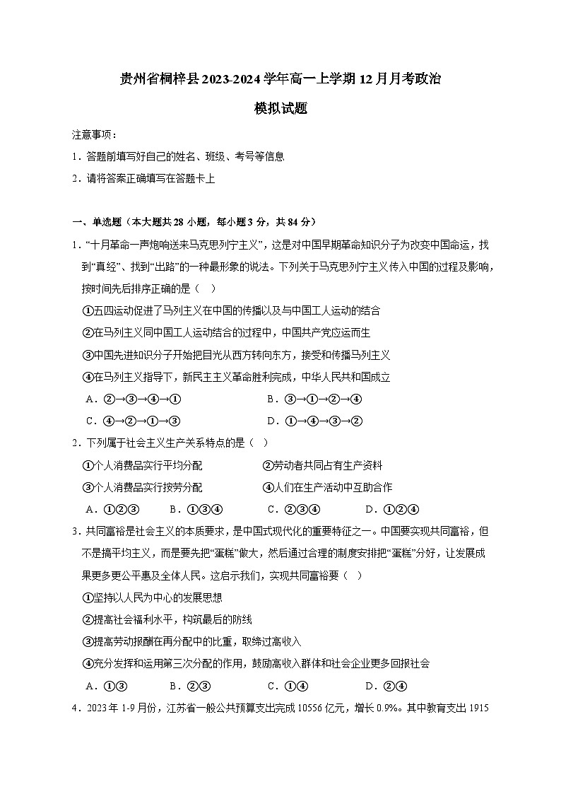 贵州省桐梓县2023-2024学年高一上学期12月月考政治模拟试题(含答案)01
