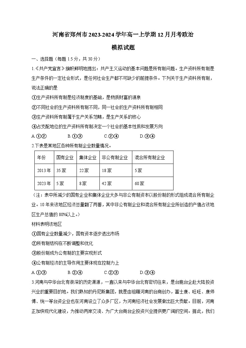 河南省郑州市2023-2024学年高一上学期12月月考政治模拟试题(含答案)第1页