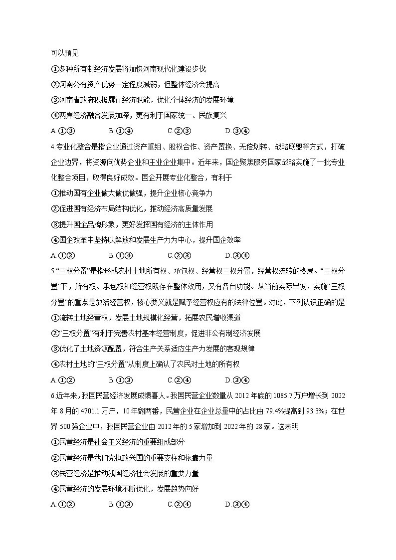 河南省郑州市2023-2024学年高一上学期12月月考政治模拟试题(含答案)第2页