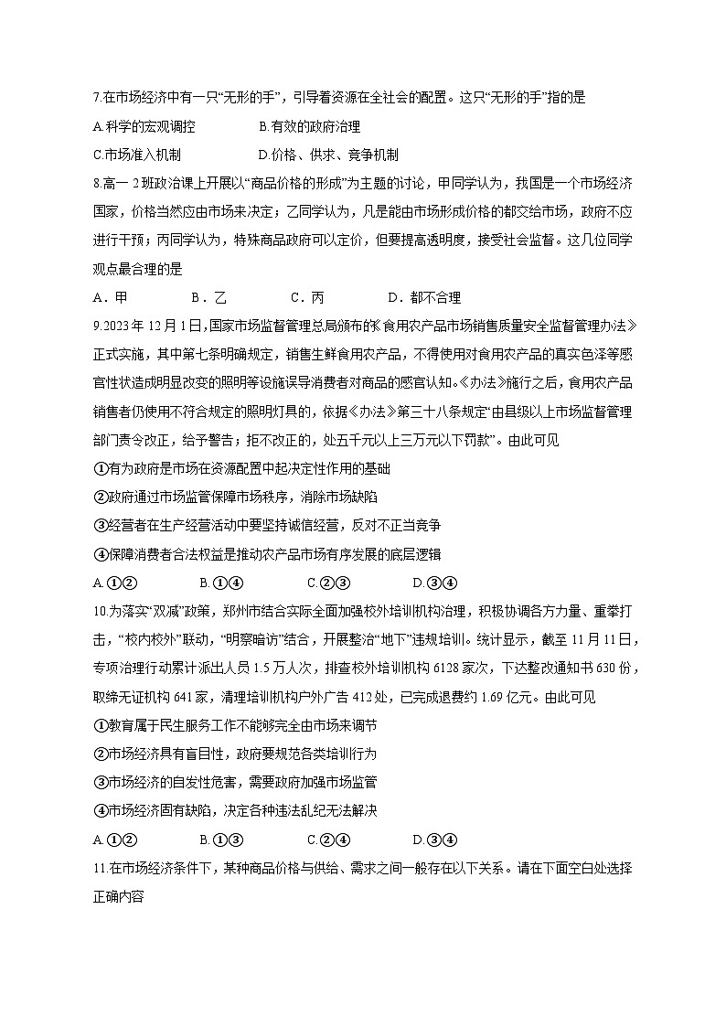 河南省郑州市2023-2024学年高一上学期12月月考政治模拟试题(含答案)第3页