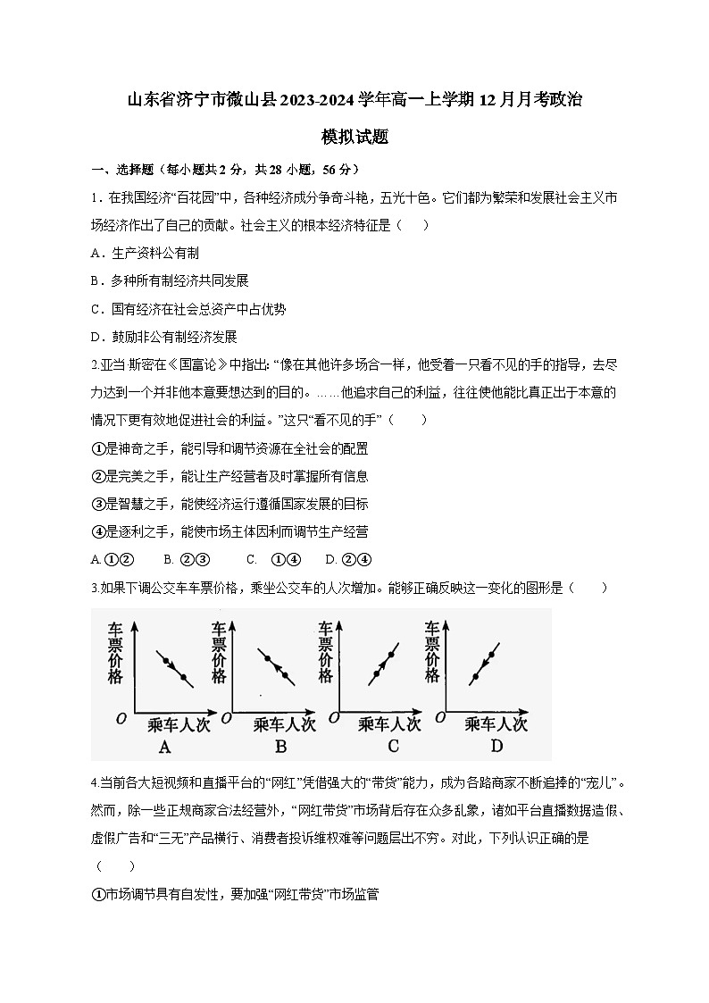 山东省济宁市微山县2023-2024学年高一上学期12月月考政治模拟试题(含答案)第1页