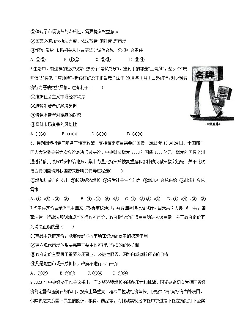 山东省济宁市微山县2023-2024学年高一上学期12月月考政治模拟试题(含答案)第2页
