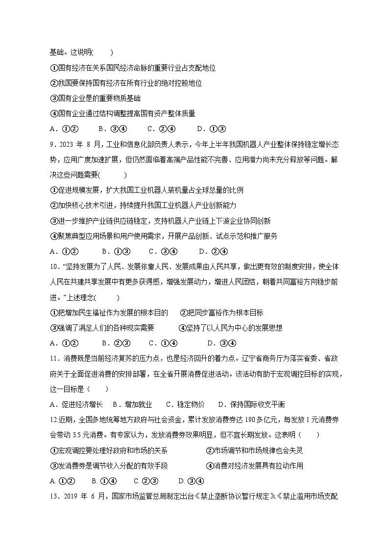 山东省济宁市微山县2023-2024学年高一上学期12月月考政治模拟试题(含答案)第3页