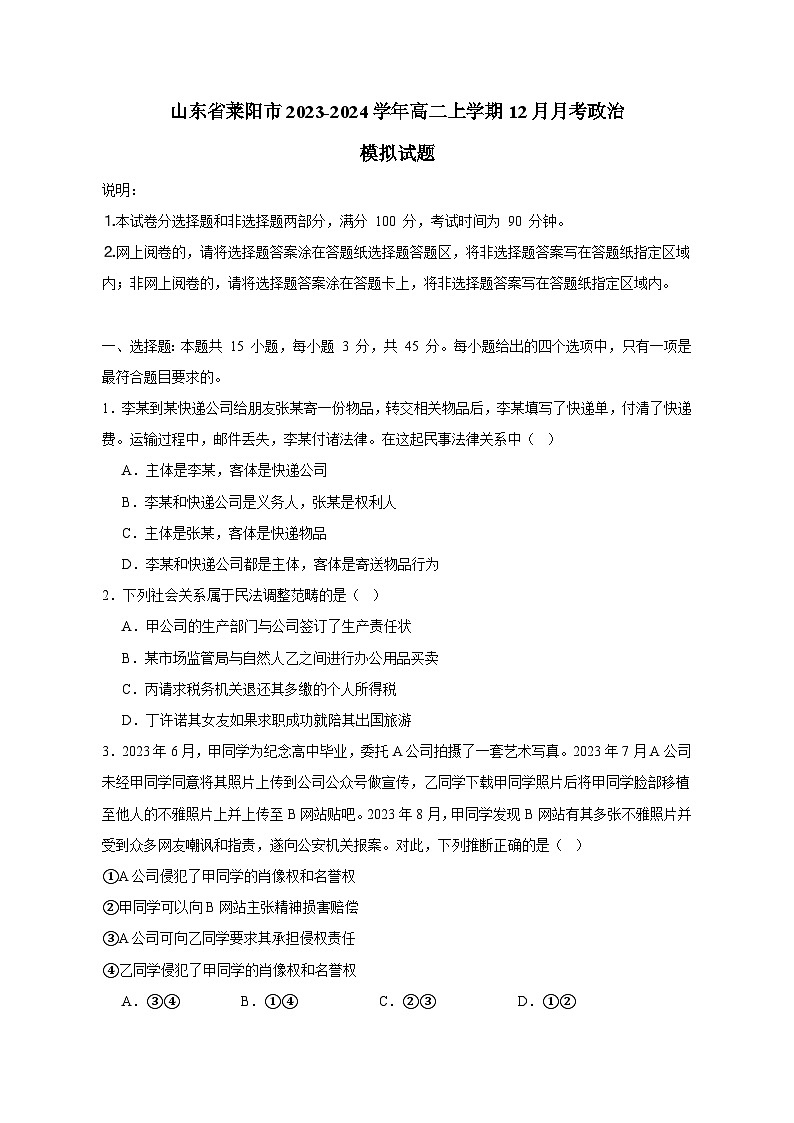 山东省莱阳市2023-2024学年高二上学期12月月考政治模拟试题(含答案)第1页