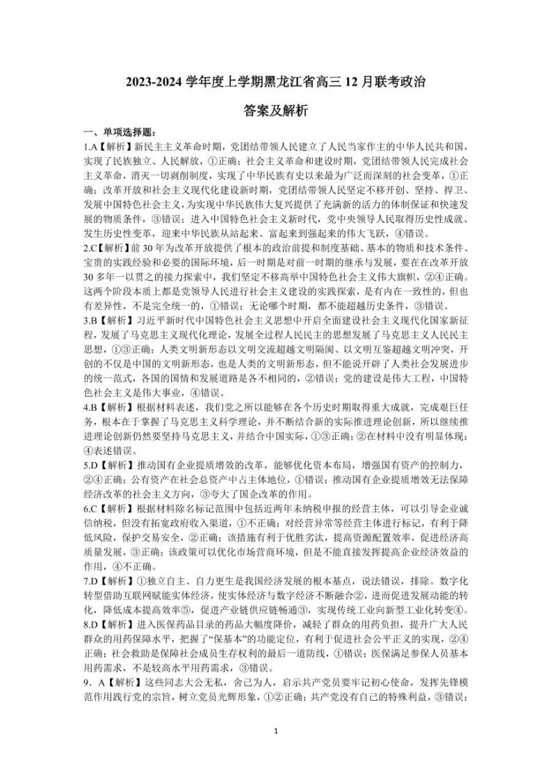 黑龙江省名校联盟2023-2024学年高三上学期模拟测试 政治答案01