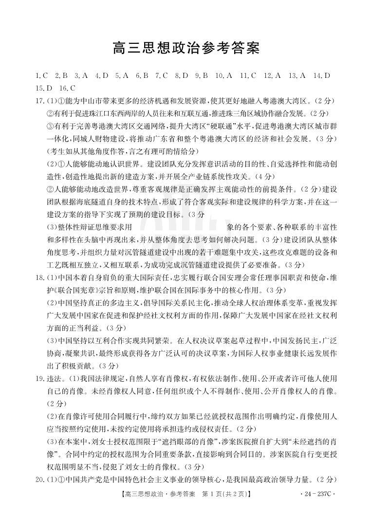 广东省部分名校2023-2024学年高三上学期12月联合质量检测 政治答案01