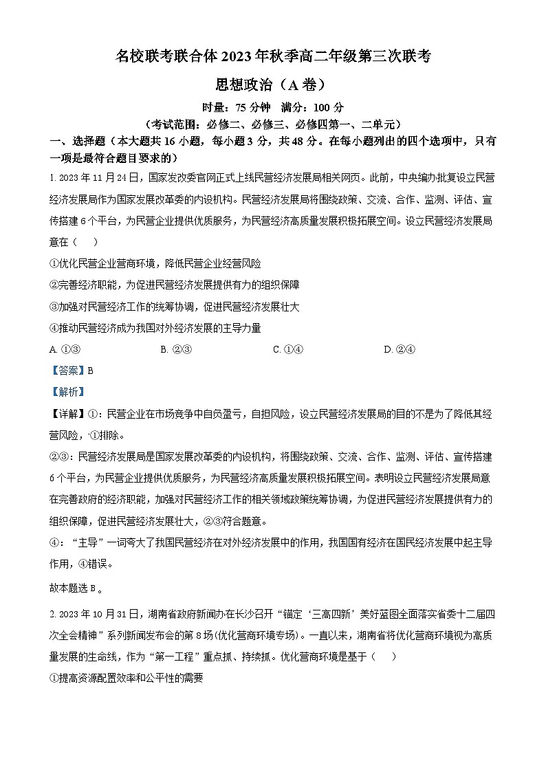 湖南省名校联考联合体2023-2024学年高二上学期第三次联考政治试题(A卷)(Word版附解析)01