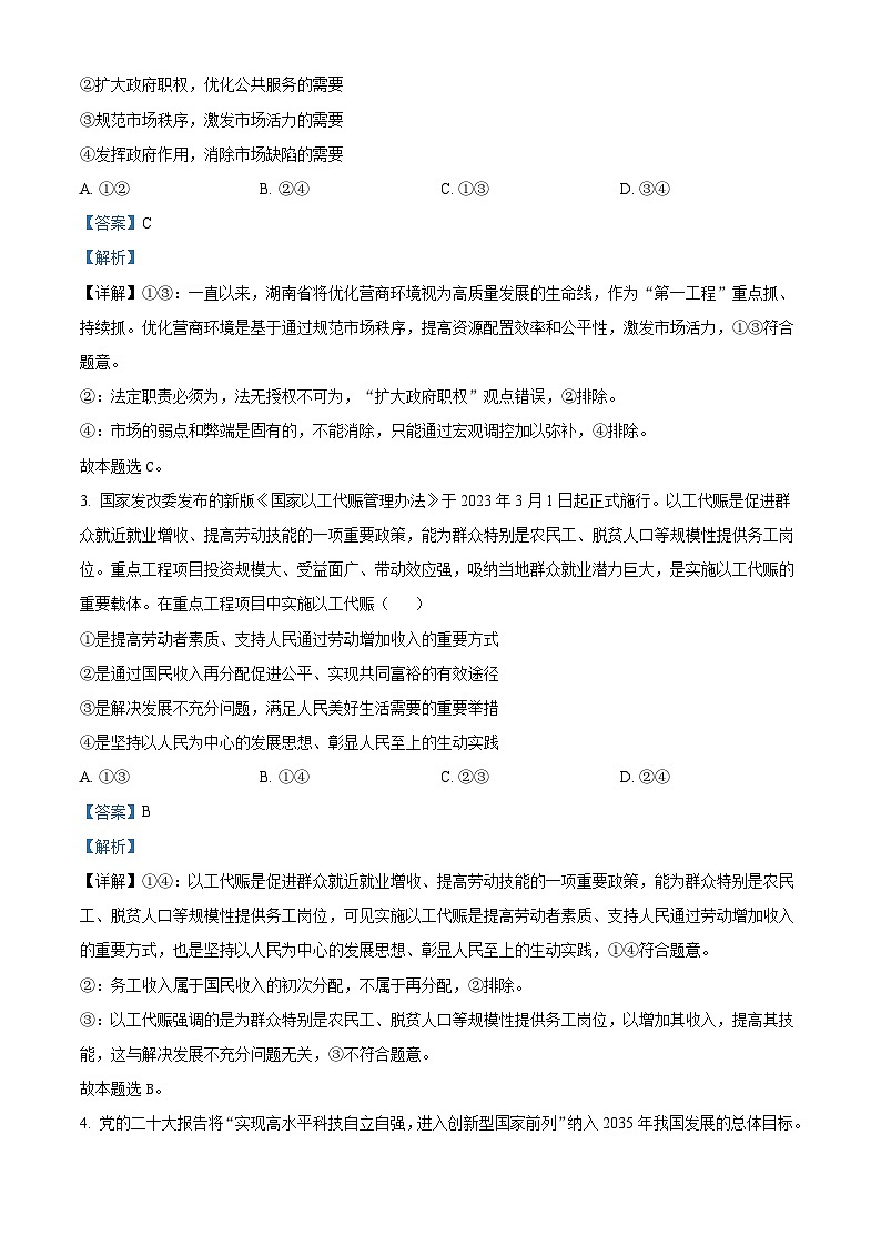 湖南省名校联考联合体2023-2024学年高二上学期第三次联考政治试题(A卷)(Word版附解析)02
