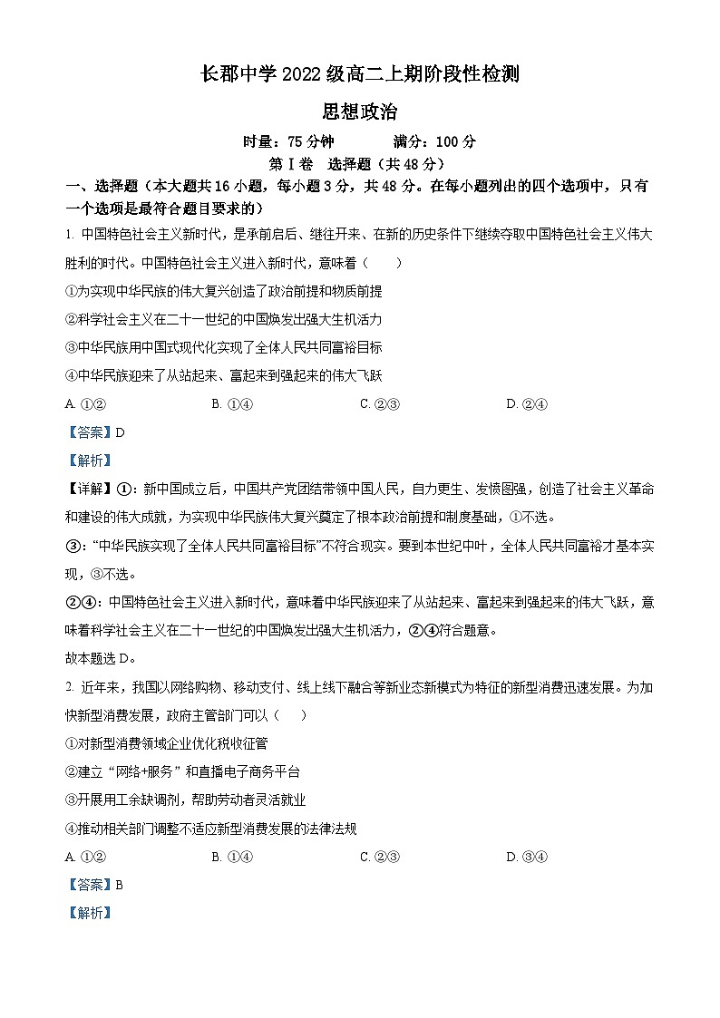 湖南省长沙市长郡中学2023-2024学年高二上学期12月阶段性检测政治试题(Word版附解析)01