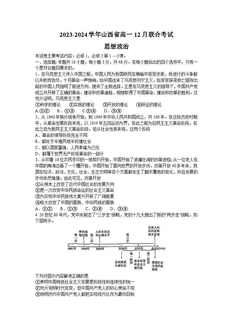 山西省2023-2024学年高一上学期12月联合政治试题(Word版附答案)第1页