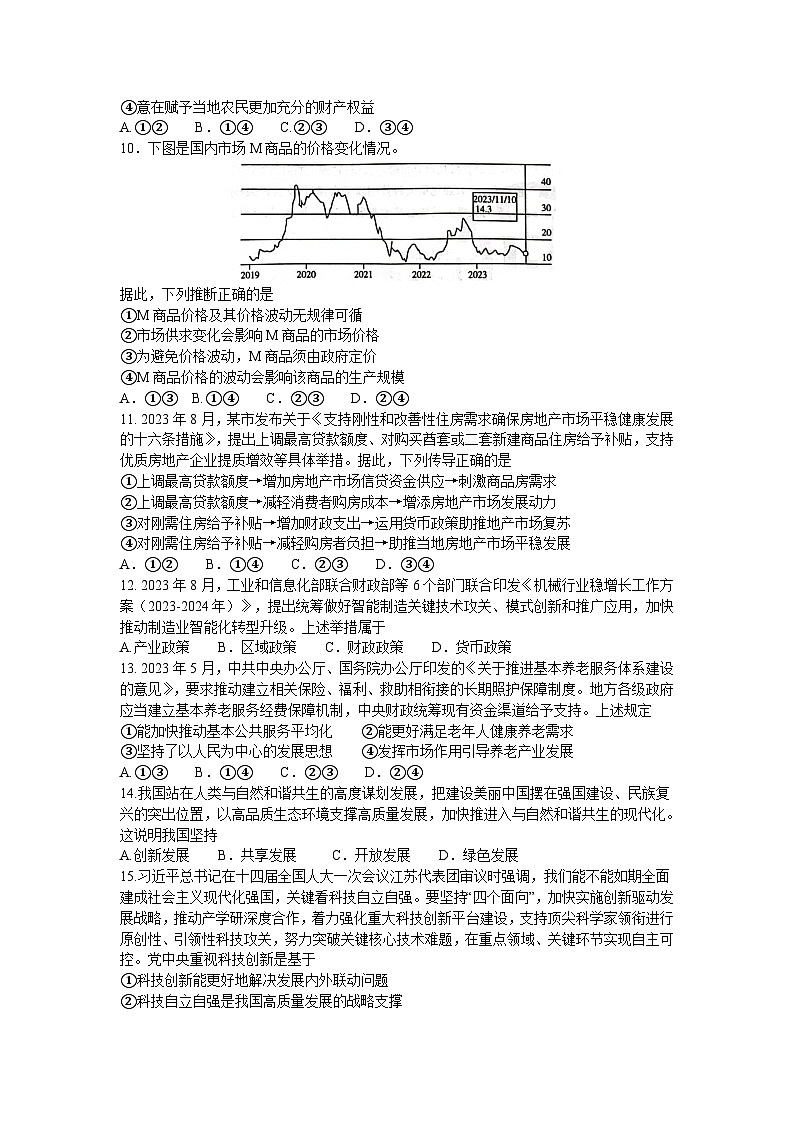 山西省2023-2024学年高一上学期12月联合政治试题(Word版附答案)第3页