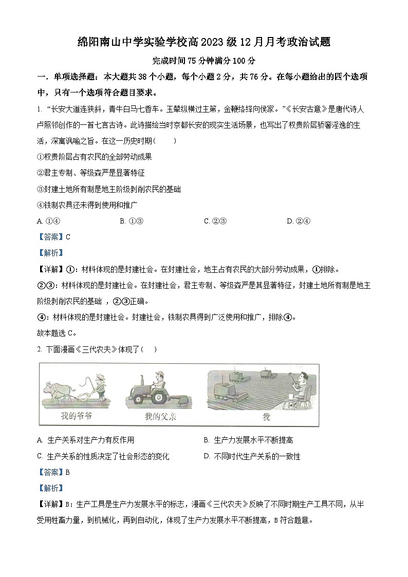 四川省绵阳南山中学实验学校2023-2024学年高一上学期12月月考政治试题(Word版附解析)第1页