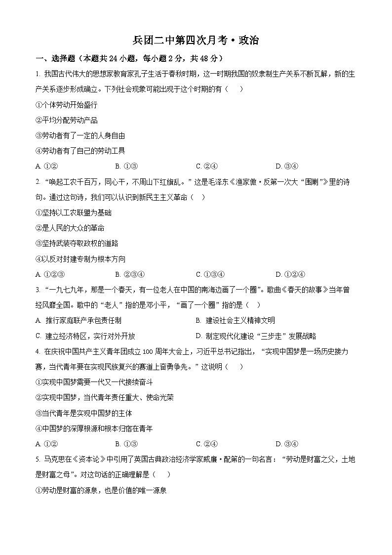 新疆生产建设兵团第二中学2023-2024学年高三上学期12月月考政治试题(Word版附解析)第1页