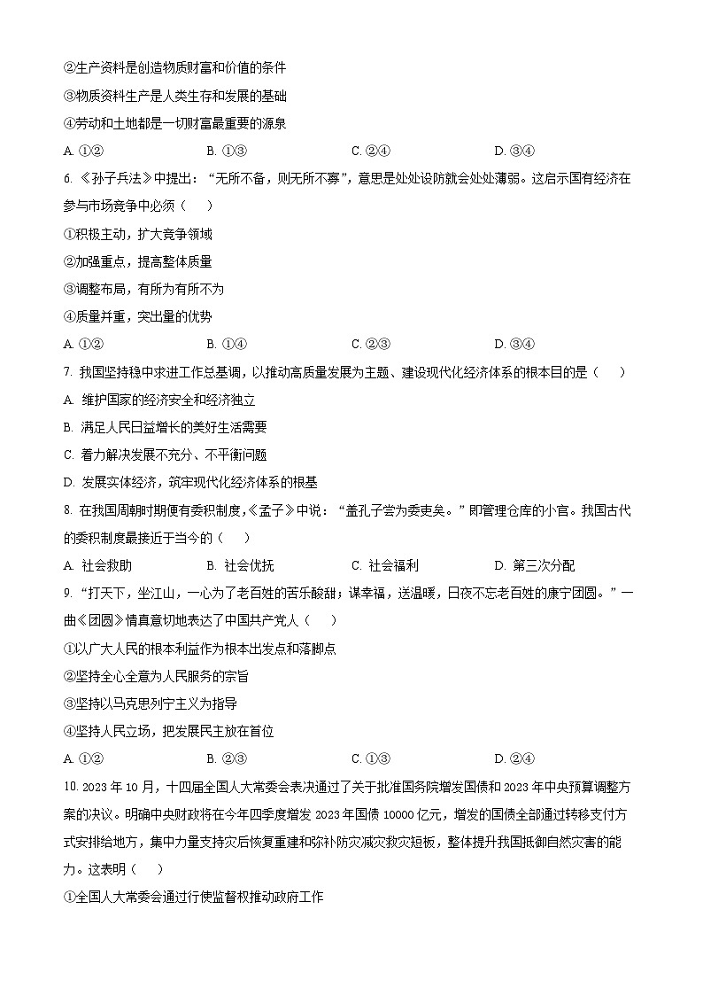 新疆生产建设兵团第二中学2023-2024学年高三上学期12月月考政治试题(Word版附解析)第2页