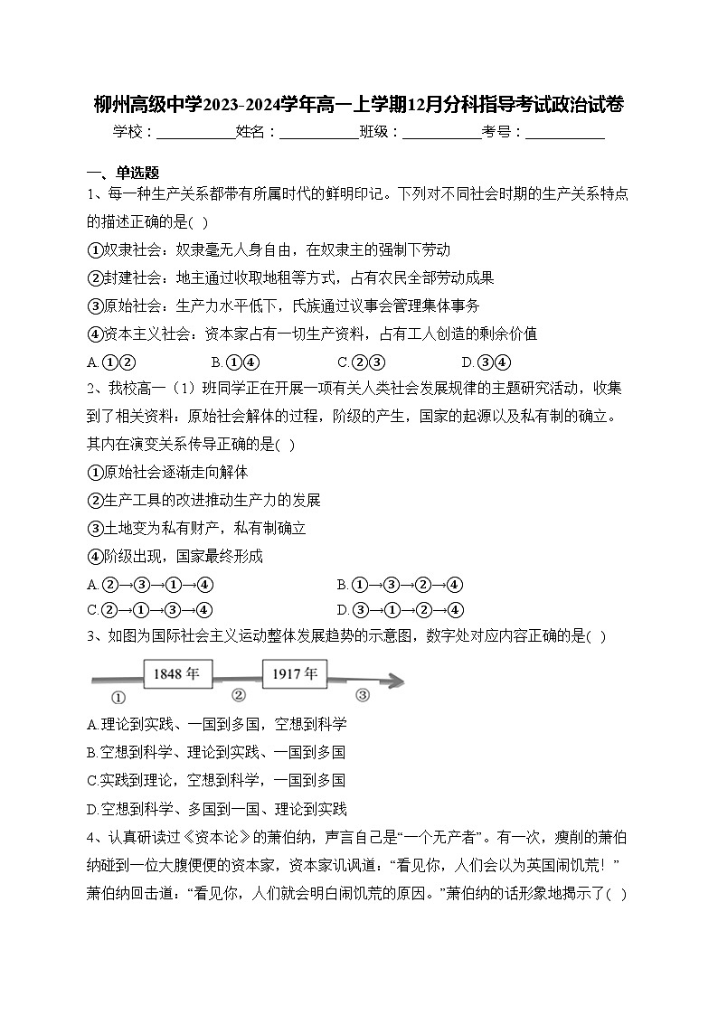 柳州高级中学2023-2024学年高一上学期12月分科指导考试政治试卷(含答案)第1页