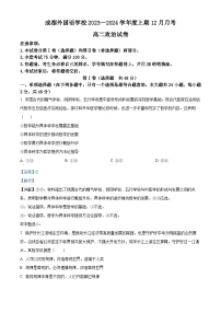 四川省成都外国语学校2023-2024学年高二上学期12月考政治试题（Word版附解析）