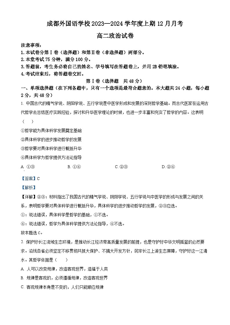 四川省成都外国语学校2023-2024学年高二上学期12月考政治试题(Word版附解析)第1页