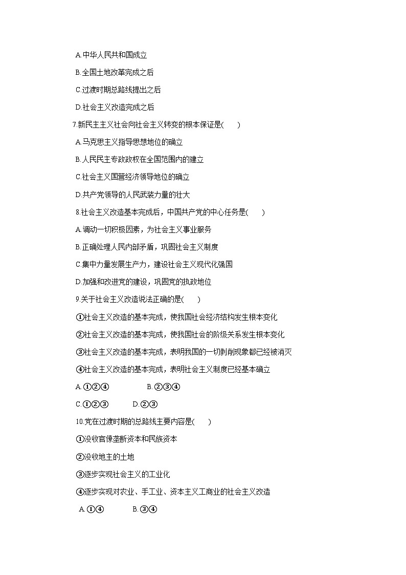 高中政治必修一2.2《社会主义制度在中国的确立》练习-【人教部编版】第2页