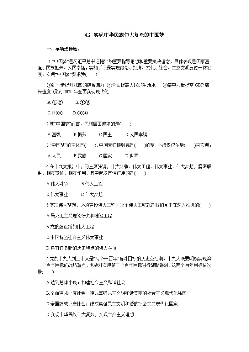 高中政治必修一4.2《实现中华民族伟大复兴的中国梦》练习-【人教部编版】第1页