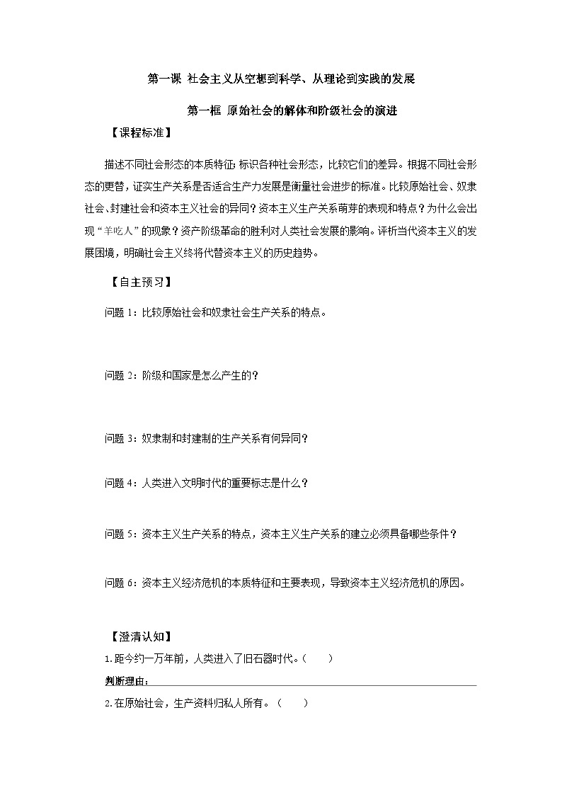 高中政治必修一中国特色社会主义学案：1.1《原始社会的解体和阶级社会的演进》-【人教部编版】01