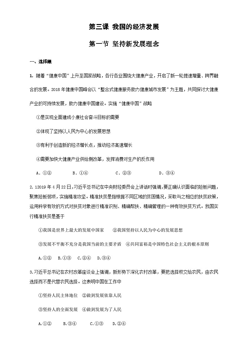 高中政治必修二3.1《坚持新发展理念》练习附答案解析版-统编人教版01