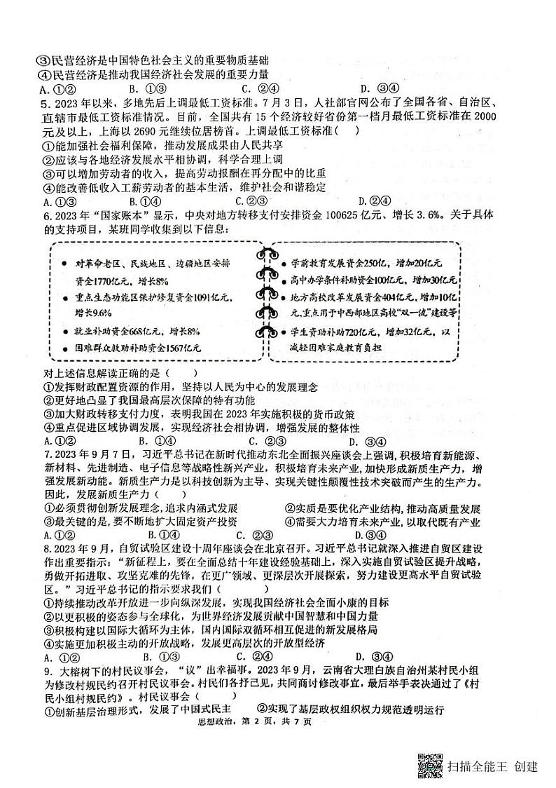 陕西省汉中市2024届高三上学期第一次教学质量检测(汉中一模)政治02
