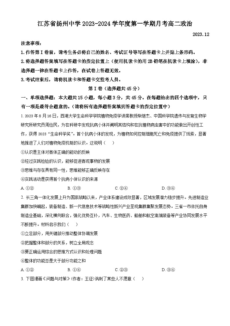 江苏省扬州中学2023-2024学年高二上学期12月月考政治试题(Word版附解析)01