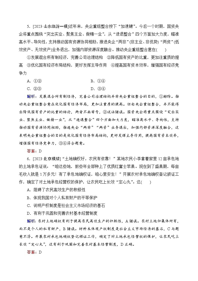 第1课 我国的生产资料所有制 限时跟踪检测(含解析)03