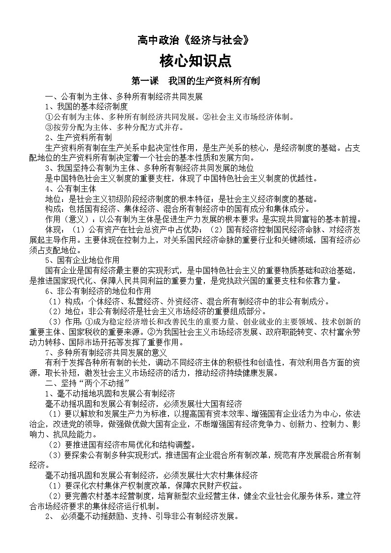 高中政治部编版必修二《经济与社会》核心知识点第1页
