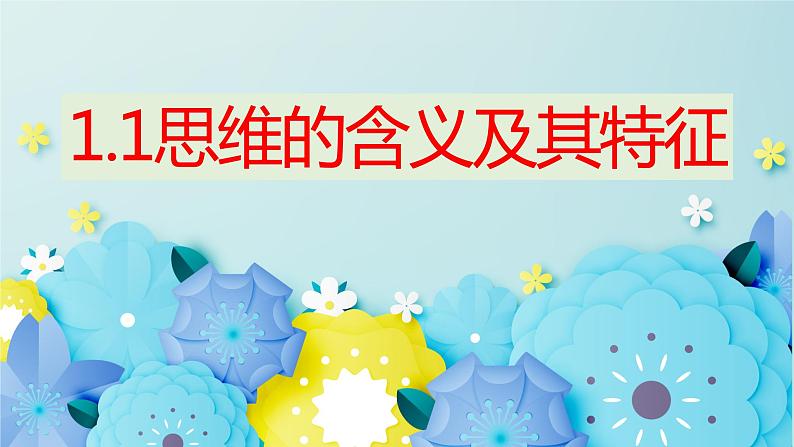 1.1思维的含义及其特征高二政治同步备课精品课件(统编版选择性必修3)02