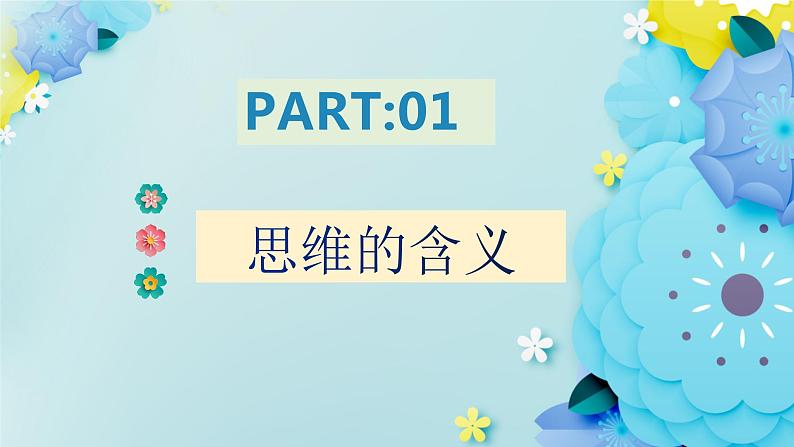 1.1思维的含义及其特征高二政治同步备课精品课件(统编版选择性必修3)05