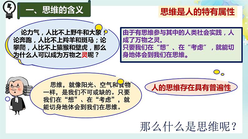 1.1思维的含义及其特征高二政治同步备课精品课件(统编版选择性必修3)06