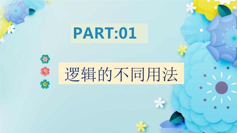 2.1逻辑的多种要义-2023-2024学年高二政治同步备课精品课件（统编版选择性必修3）02