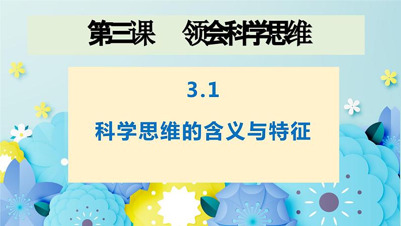 第三课(3.1+3.2) 领会科学思维高二政治同步备课精品课件(统编版选择性必修3)01