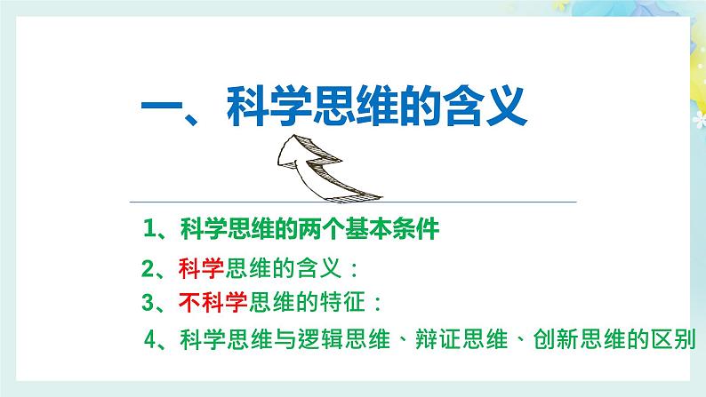 第三课(3.1+3.2) 领会科学思维高二政治同步备课精品课件(统编版选择性必修3)03