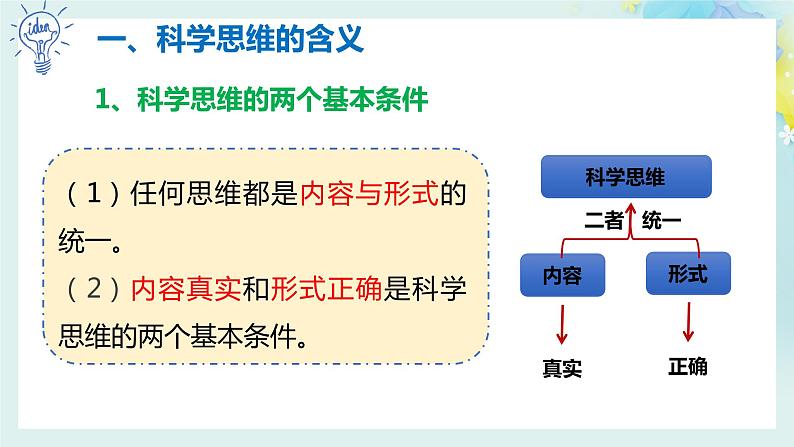 第三课(3.1+3.2) 领会科学思维高二政治同步备课精品课件(统编版选择性必修3)04